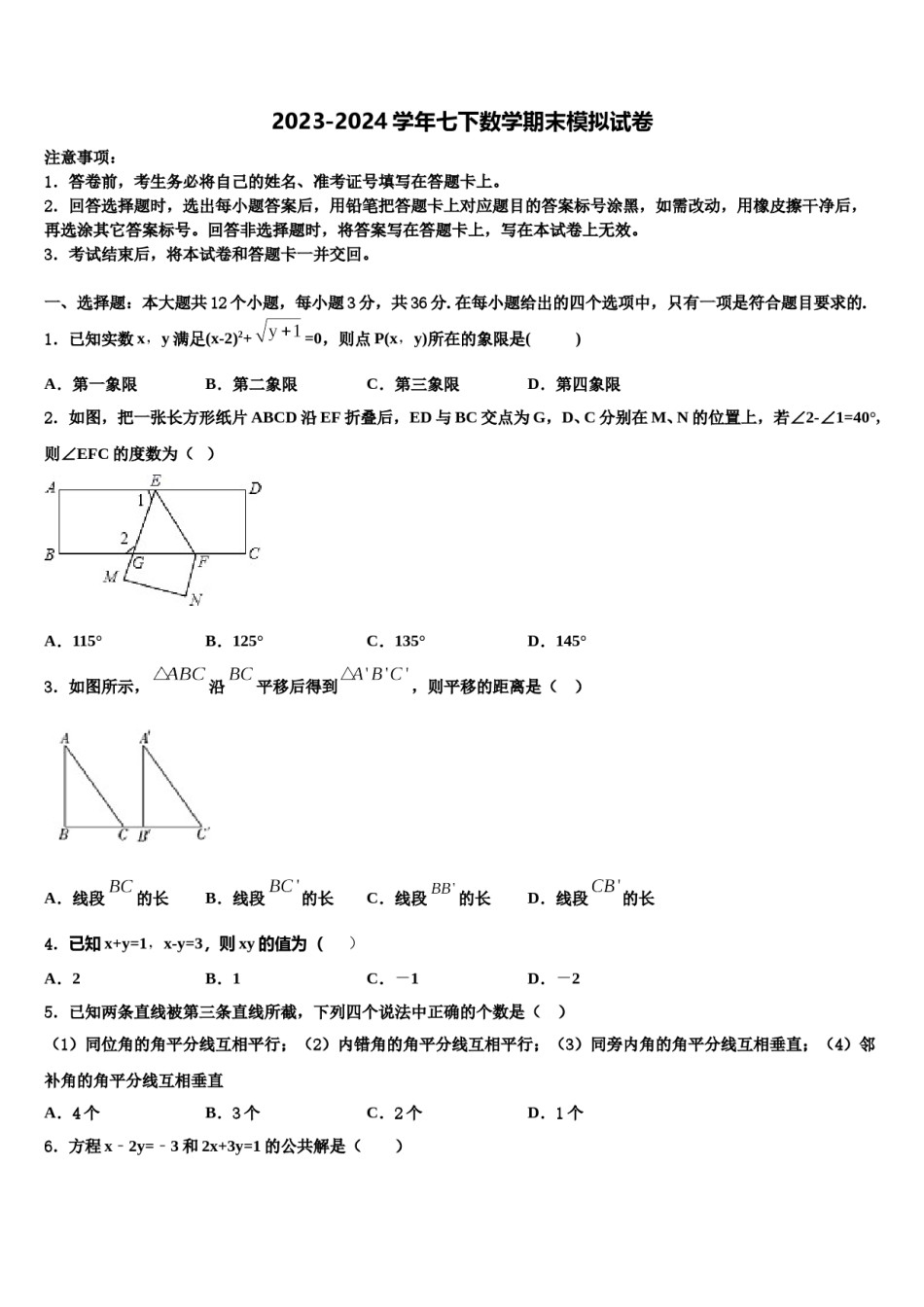 2023-2024学年江苏省南通市八一中学数学七下期末教学质量检测模拟试题含解析.doc_第1页