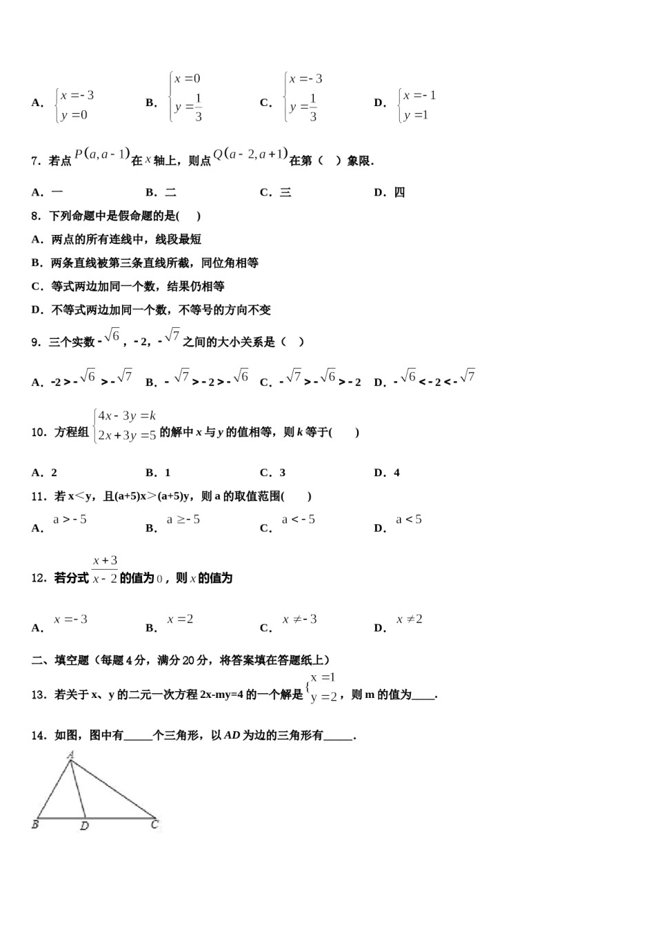 2023-2024学年江苏省南通市八一中学数学七下期末教学质量检测模拟试题含解析.doc_第2页
