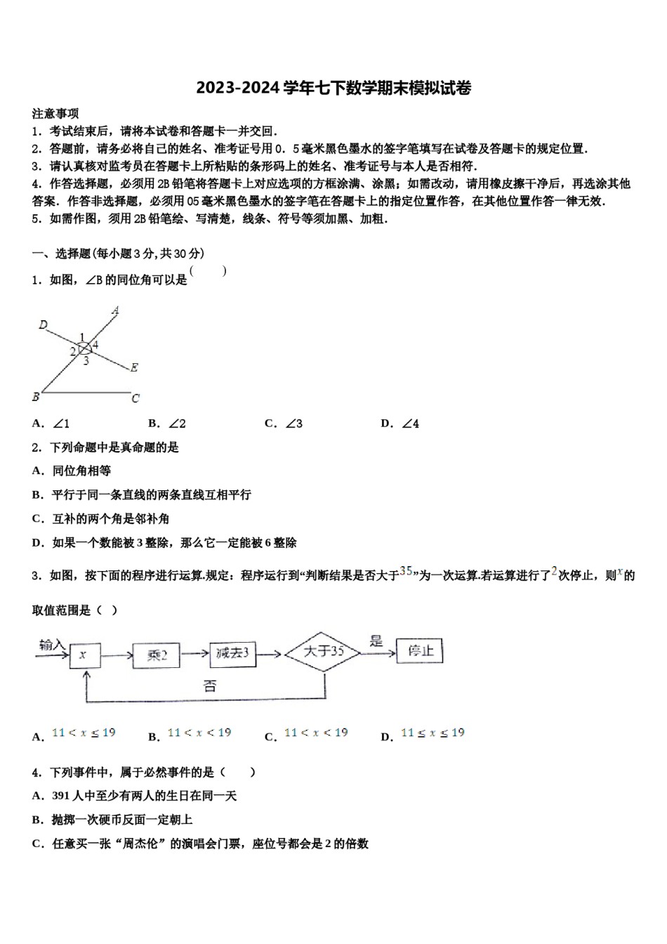 2023-2024学年江苏省南通市南通中学七下数学期末质量跟踪监视模拟试题含解析.doc_第1页