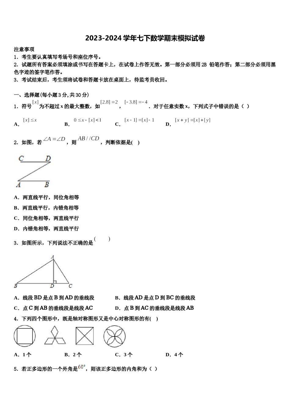 2023-2024学年江苏省南通市如东县七年级数学第二学期期末考试试题含解析.doc_第1页