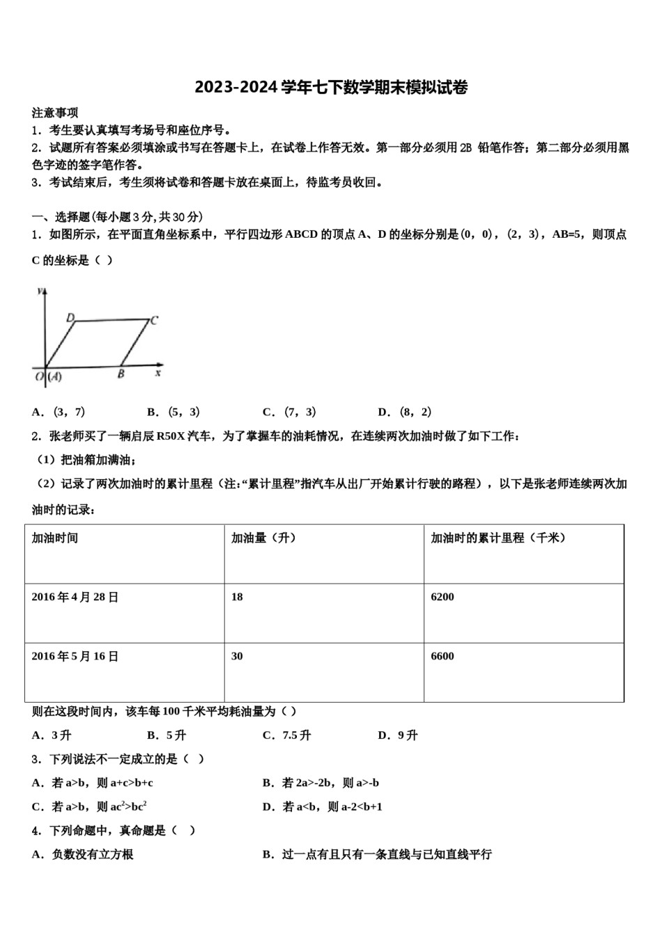 2023-2024学年江苏省南通市如东县数学七下期末经典模拟试题含解析.doc_第1页
