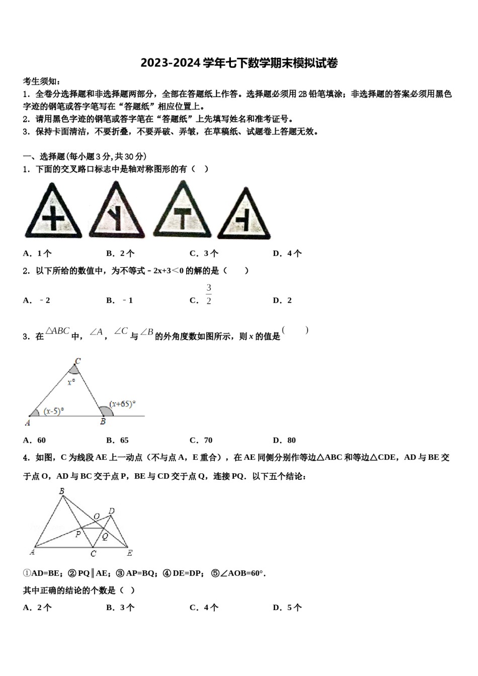 2023-2024学年江苏省南通市如皋市丁堰初级中学七下数学期末质量检测模拟试题含解析.doc_第1页