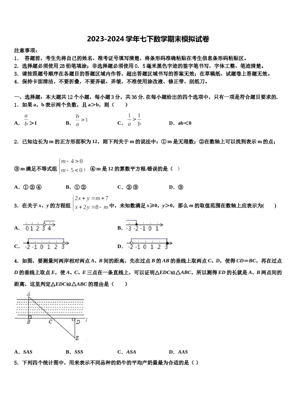 2023-2024学年江苏省南通市如皋数学七下期末综合测试模拟试题含解析.doc_第1页