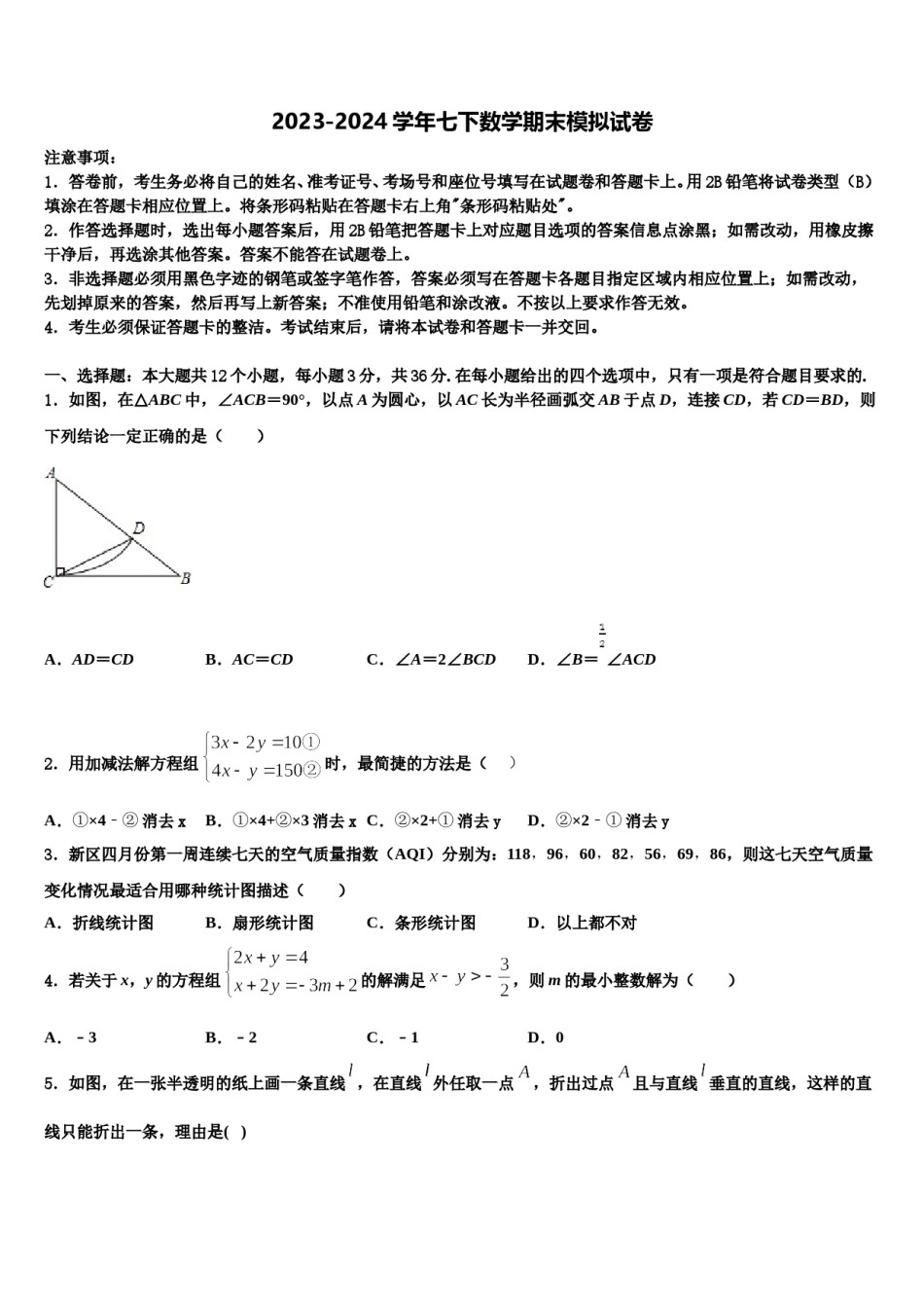 2023-2024学年江苏省南通市海安市七下数学期末教学质量检测模拟试题含解析.doc_第1页