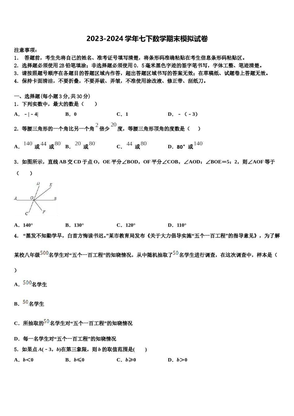 2023-2024学年江苏省南通市田家炳中学数学七下期末预测试题含解析.doc_第1页