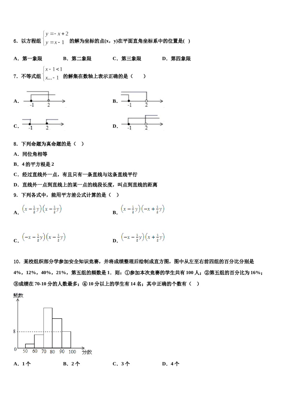 2023-2024学年江苏省南通市田家炳中学数学七下期末预测试题含解析.doc_第2页
