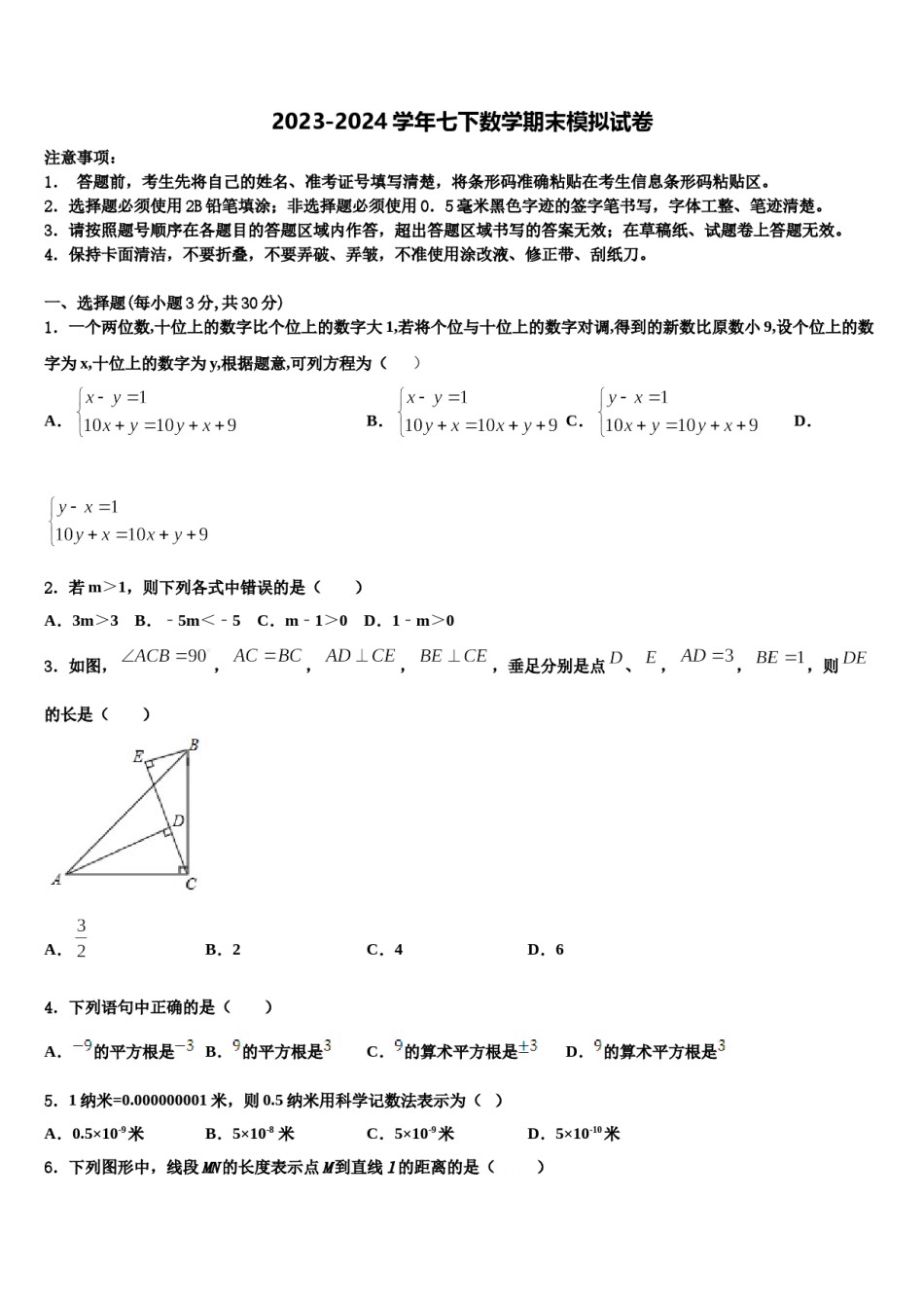 2023-2024学年江苏省南通市通州区通州区育才中学七下数学期末学业质量监测试题含解析.doc_第1页