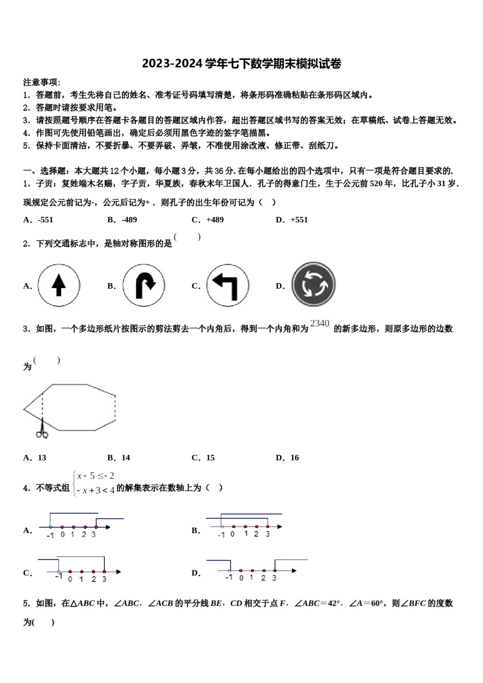 2023-2024学年江苏省南通市长江中学七下数学期末统考试题含解析.doc_第1页