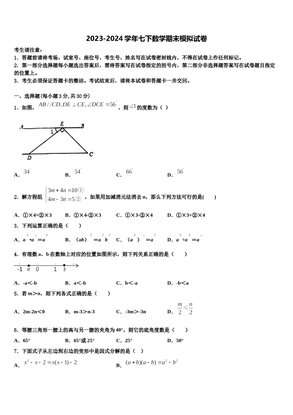 2023-2024学年江苏省南通市长江中学七下数学期末质量检测模拟试题含解析.doc_第1页