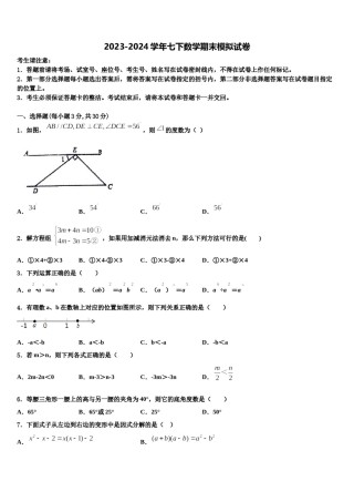 2023-2024学年江苏省南通市长江中学七下数学期末质量检测模拟试题含解析.doc
