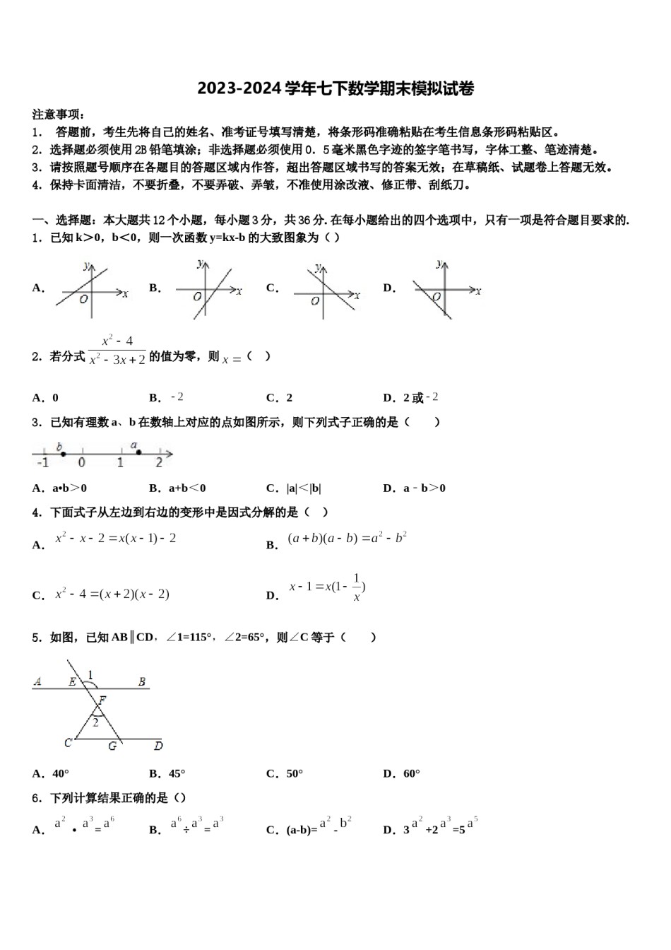 2023-2024学年江苏省启东市东安中学七下数学期末联考模拟试题含解析.doc_第1页