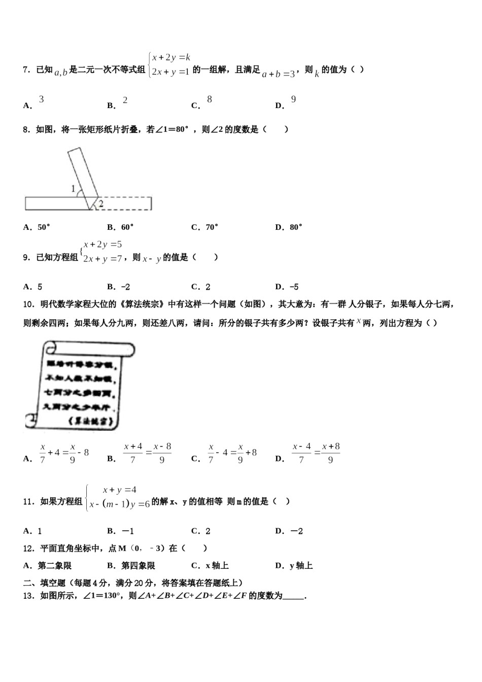 2023-2024学年江苏省启东市东安中学七下数学期末联考模拟试题含解析.doc_第2页