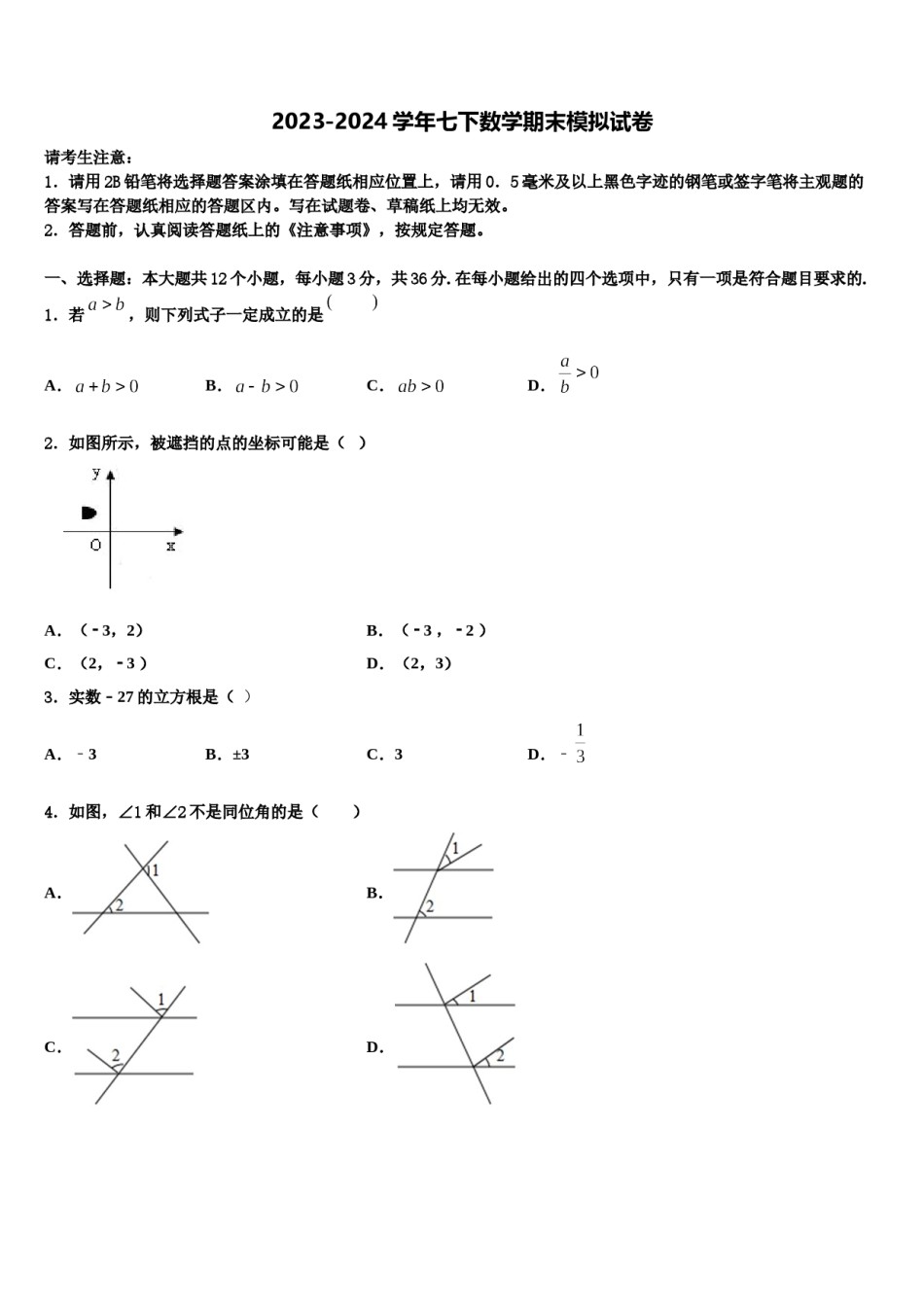 2023-2024学年江苏省启东市天汾初级中学七下数学期末联考试题含解析.doc_第1页