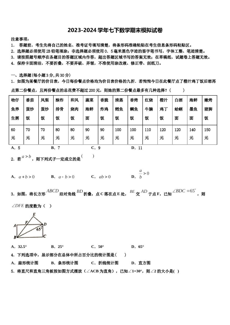 2023-2024学年江苏省吴江青云中学七年级数学第二学期期末达标检测试题含解析.doc_第1页