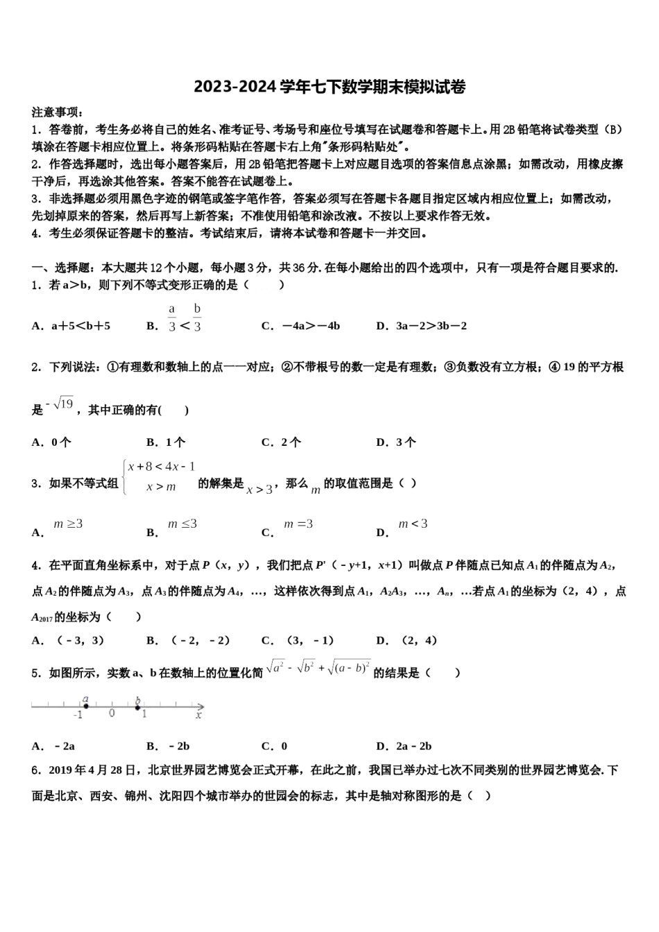 2023-2024学年江苏省大丰区万盈镇沈灶初级中学七年级数学第二学期期末检测模拟试题含解析.doc_第1页