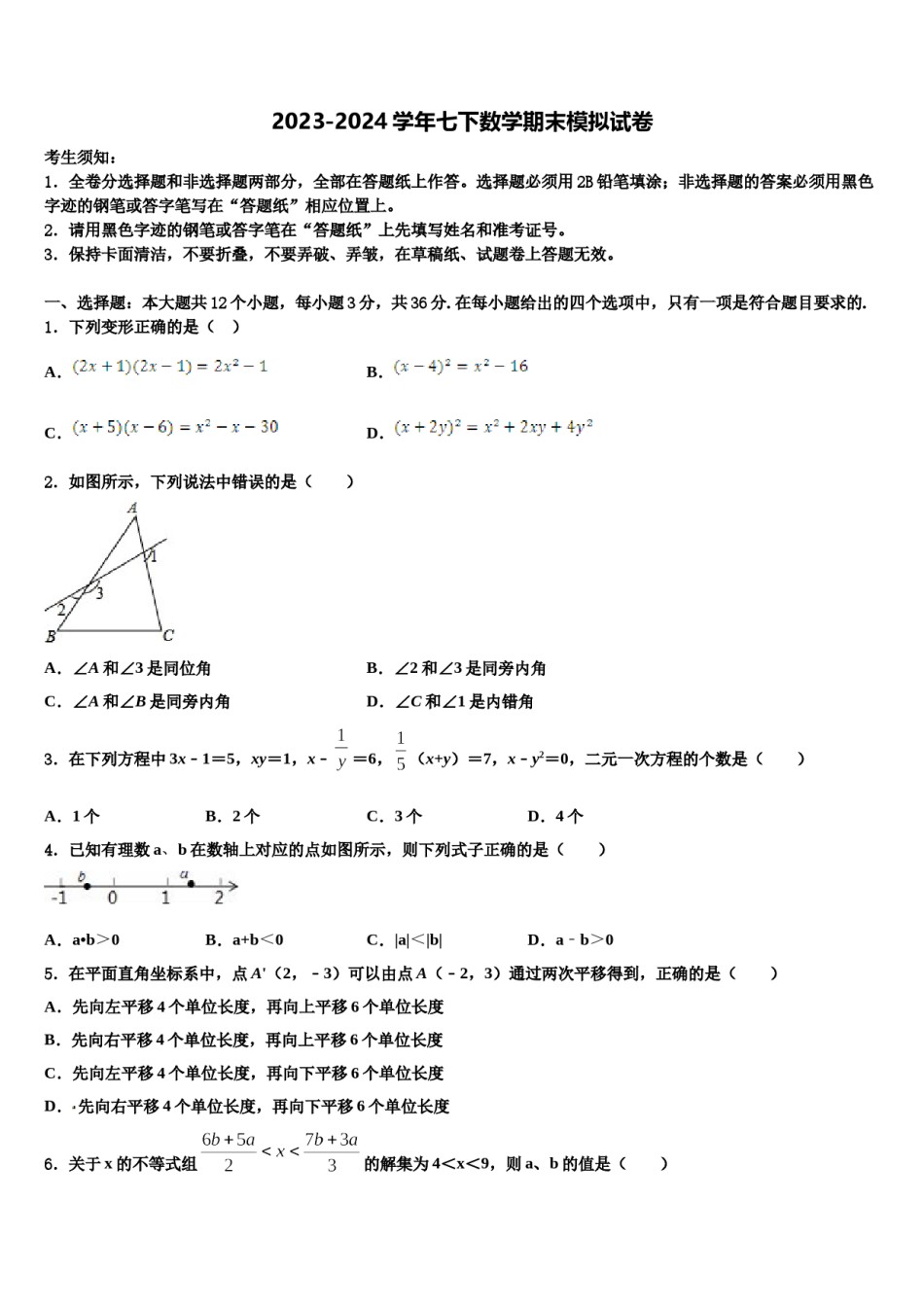 2023-2024学年江苏省大丰市实验初级中学七下数学期末考试试题含解析.doc_第1页