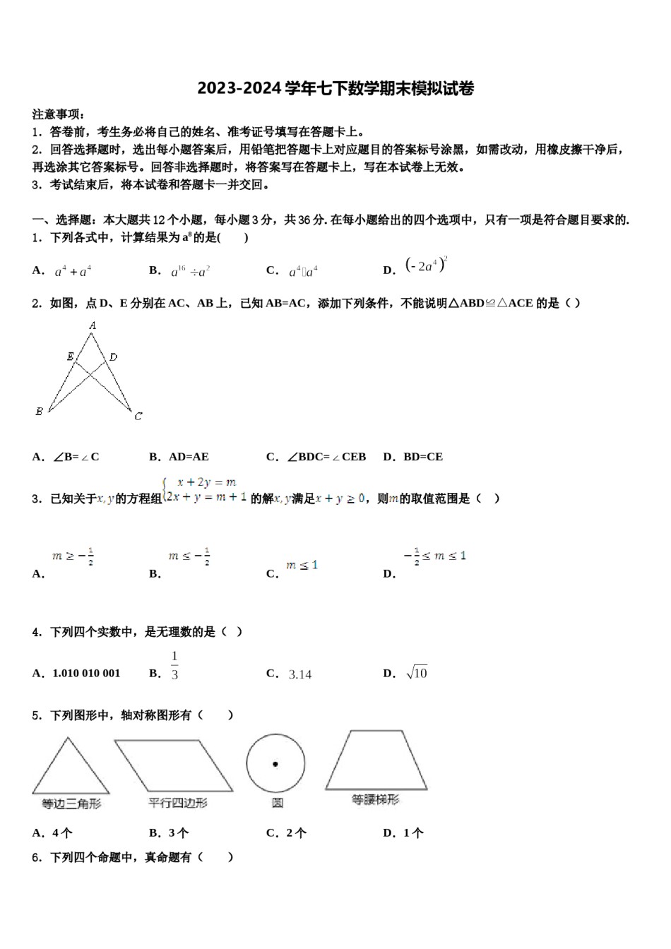 2023-2024学年江苏省姜堰区张甸、港口初级中学七年级数学第二学期期末质量检测模拟试题含解析.doc_第1页
