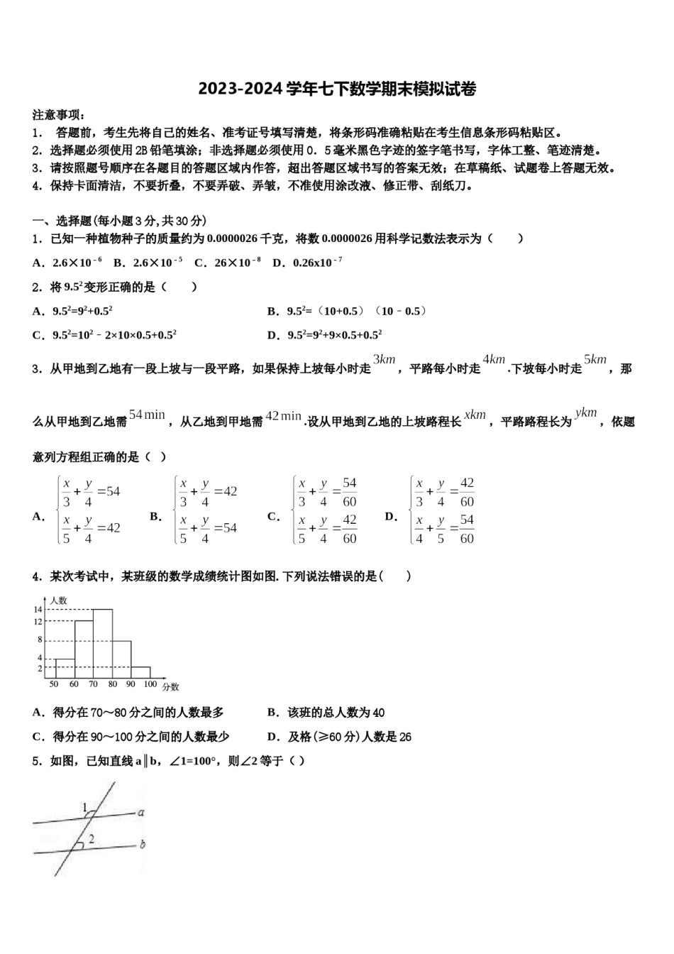 2023-2024学年江苏省宜兴市桃溪中学数学七下期末联考试题含解析.doc_第1页
