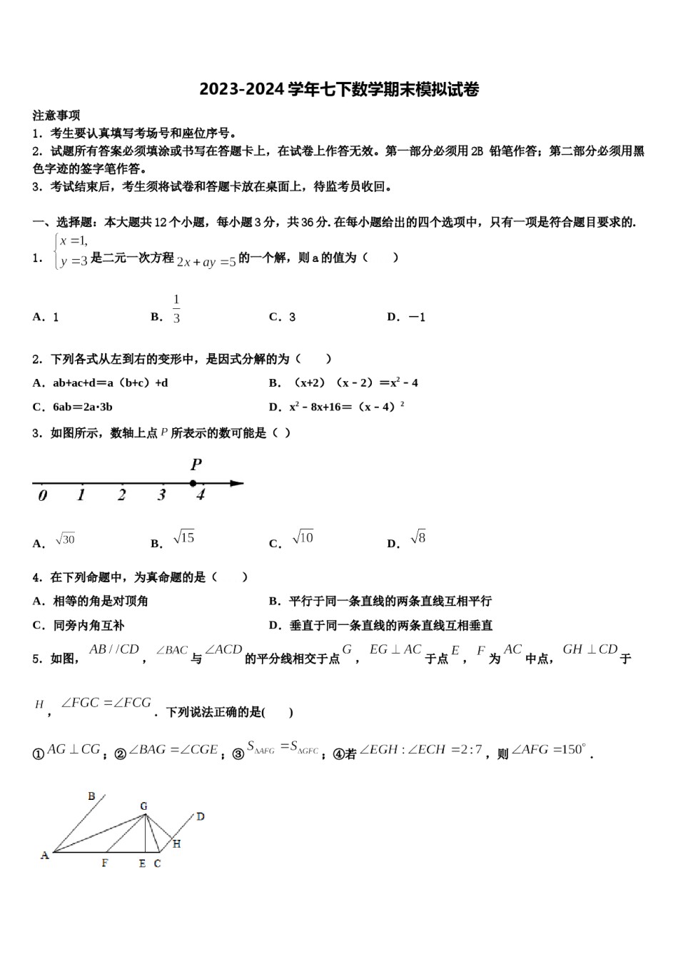 2023-2024学年江苏省宝应县山阳中学七下数学期末教学质量检测模拟试题含解析.doc_第1页