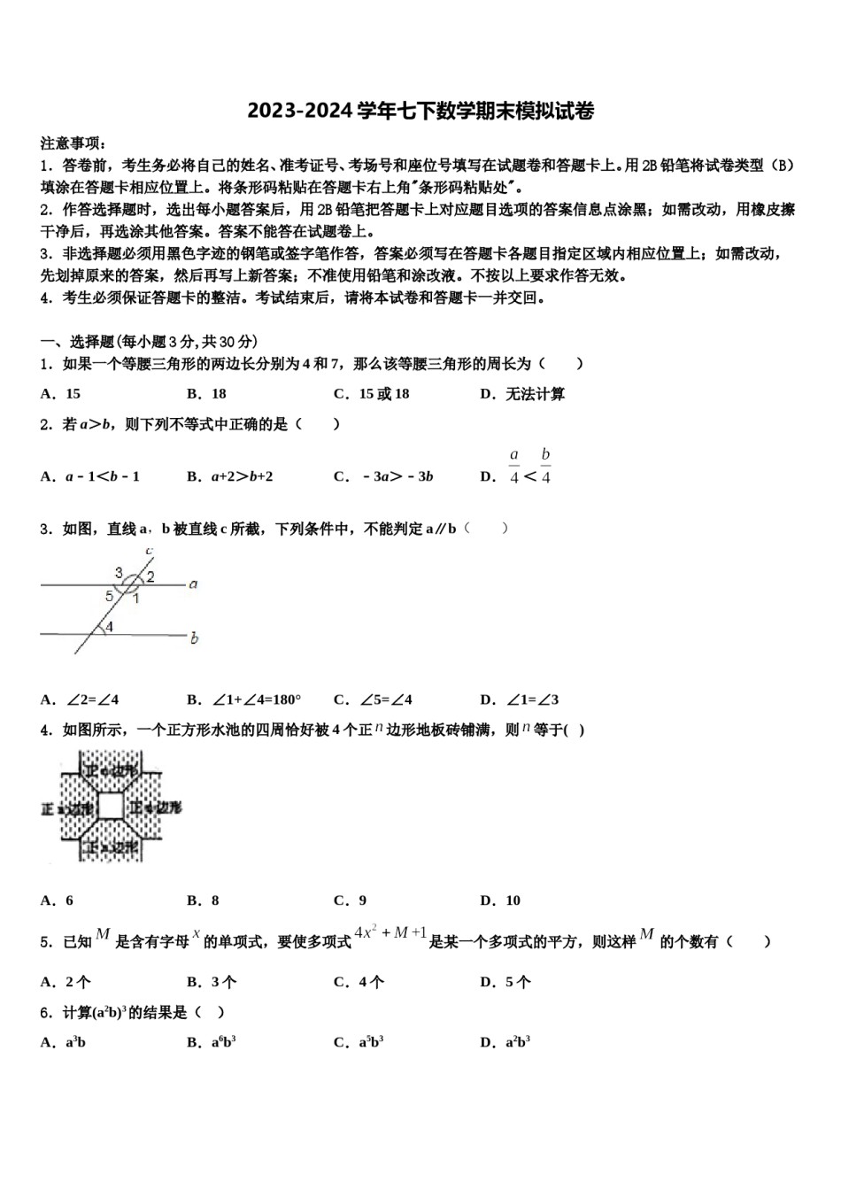 2023-2024学年江苏省宝应县山阳中学七年级数学第二学期期末监测试题含解析.doc_第1页