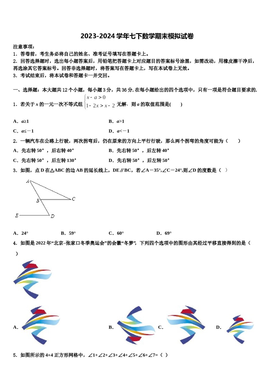 2023-2024学年江苏省宝应县山阳中学七年级数学第二学期期末考试模拟试题含解析.doc_第1页