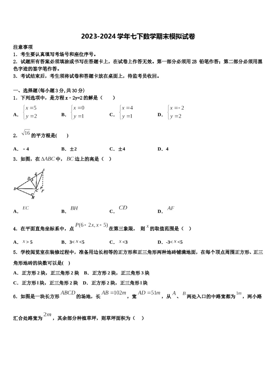 2023-2024学年江苏省常州市武进区洛阳初级中学数学七下期末达标检测试题含解析.doc_第1页