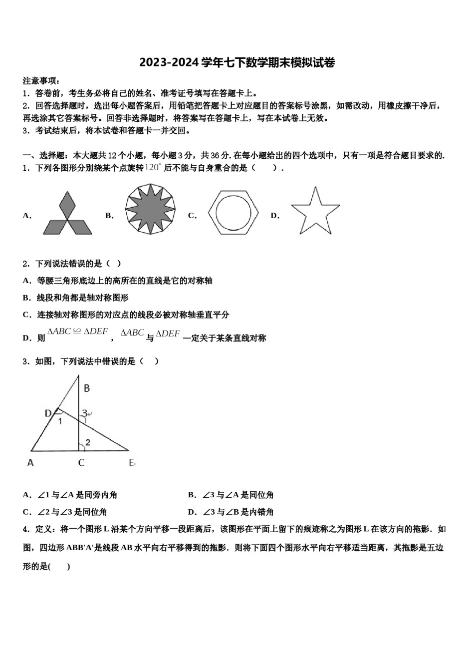 2023-2024学年江苏省徐州市七年级数学第二学期期末统考试题含解析.doc_第1页