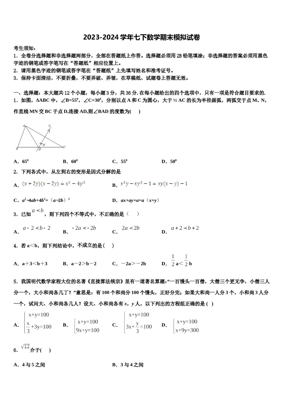 2023-2024学年江苏省徐州市丰县数学七下期末预测试题含解析.doc_第1页