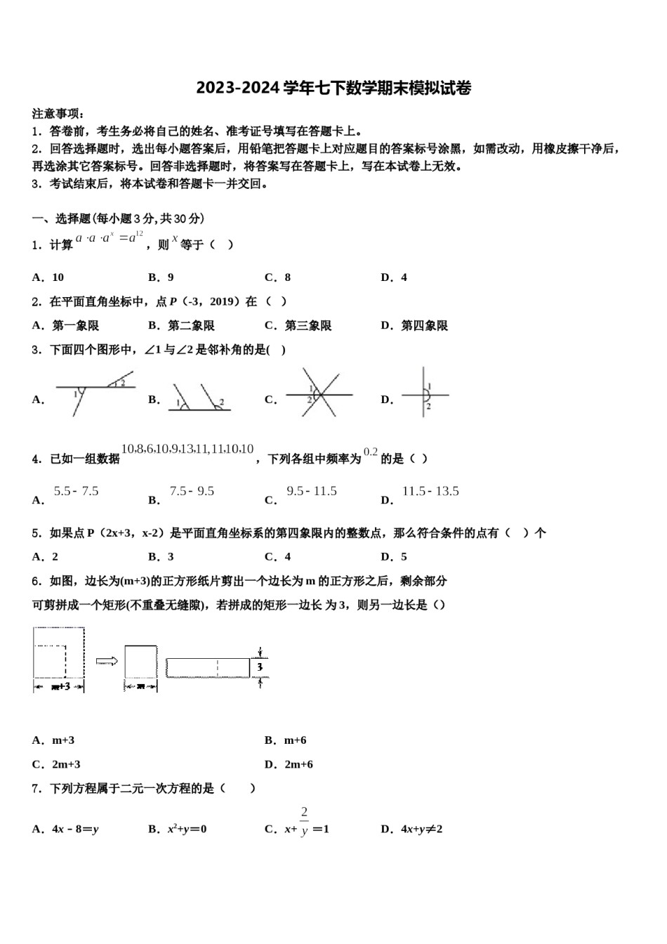 2023-2024学年江苏省徐州市六校数学七下期末学业质量监测试题含解析.doc_第1页