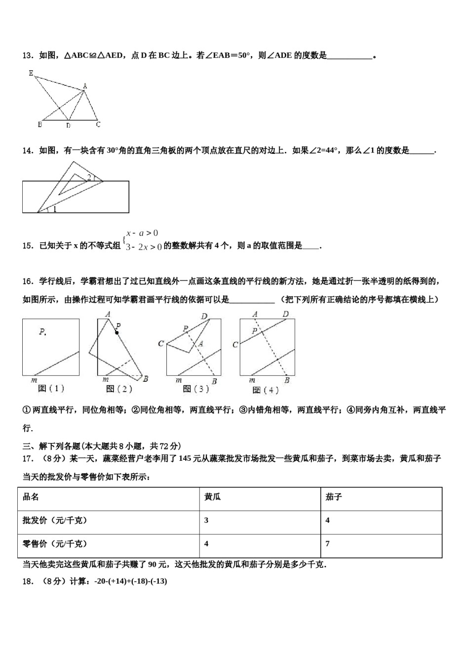 2023-2024学年江苏省徐州市六校数学七下期末学业质量监测试题含解析.doc_第3页