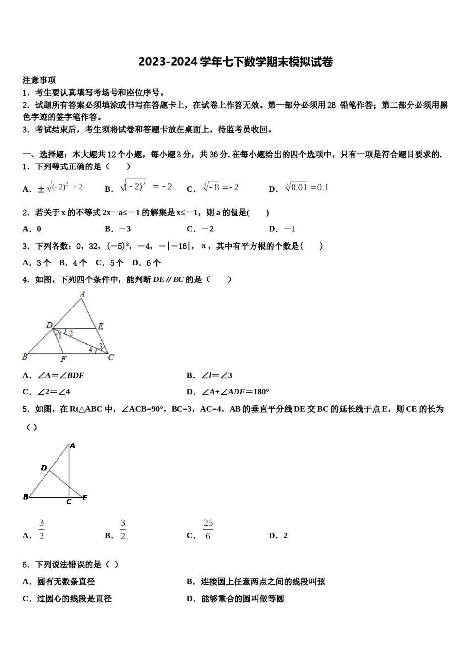 2023-2024学年江苏省徐州市新城实验学校数学七下期末教学质量检测试题含解析.doc_第1页