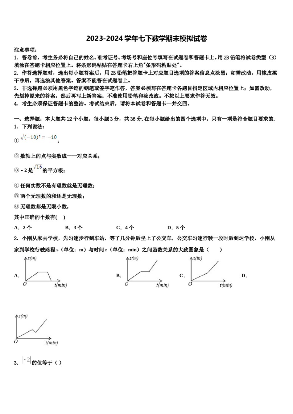 2023-2024学年江苏省徐州市树人初级中学数学七下期末经典模拟试题含解析.doc_第1页