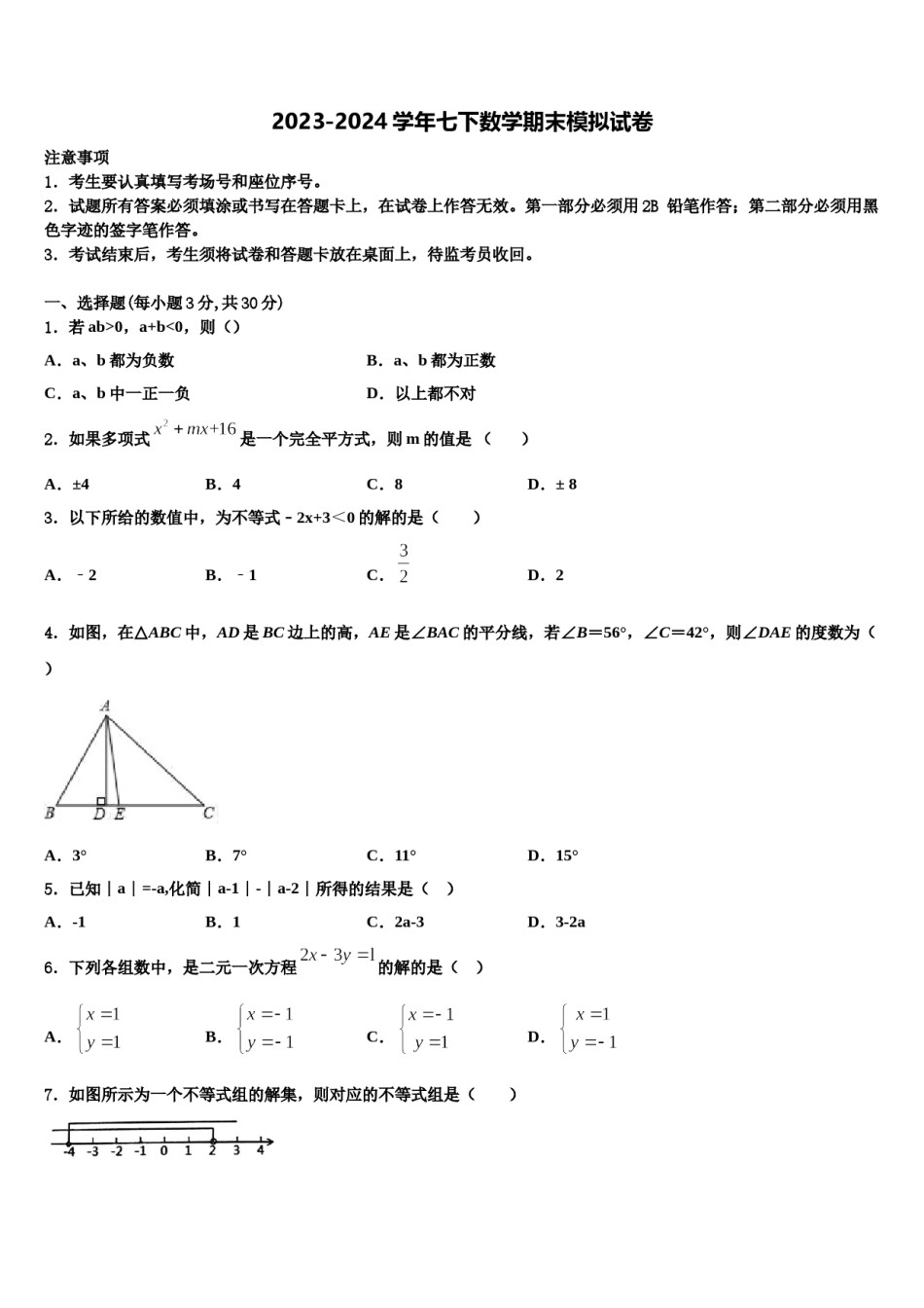 2023-2024学年江苏省徐州市部分学校七年级数学第二学期期末联考模拟试题含解析.doc_第1页