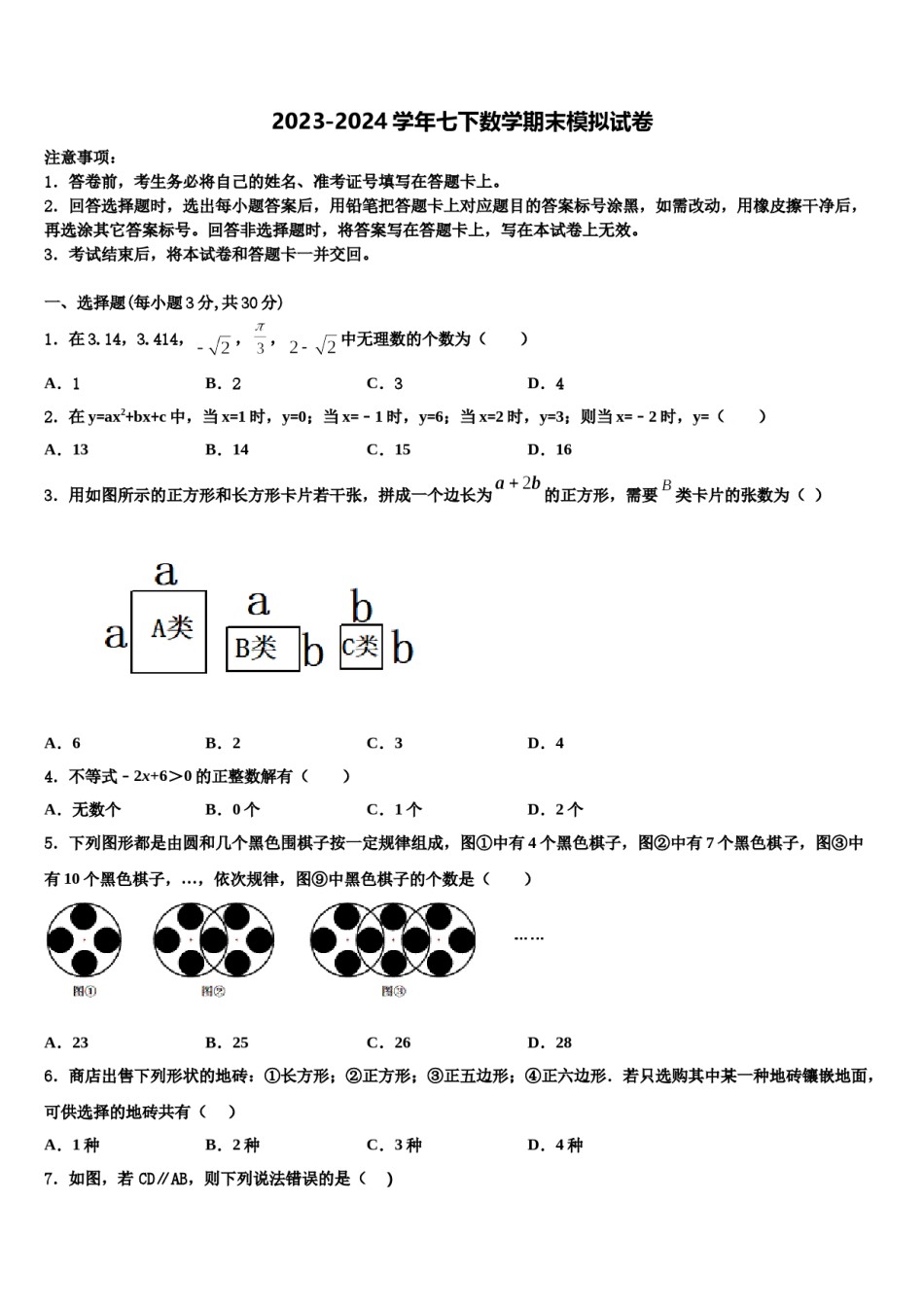 2023-2024学年江苏省徐州市铜山区七年级数学第二学期期末学业水平测试模拟试题含解析.doc_第1页