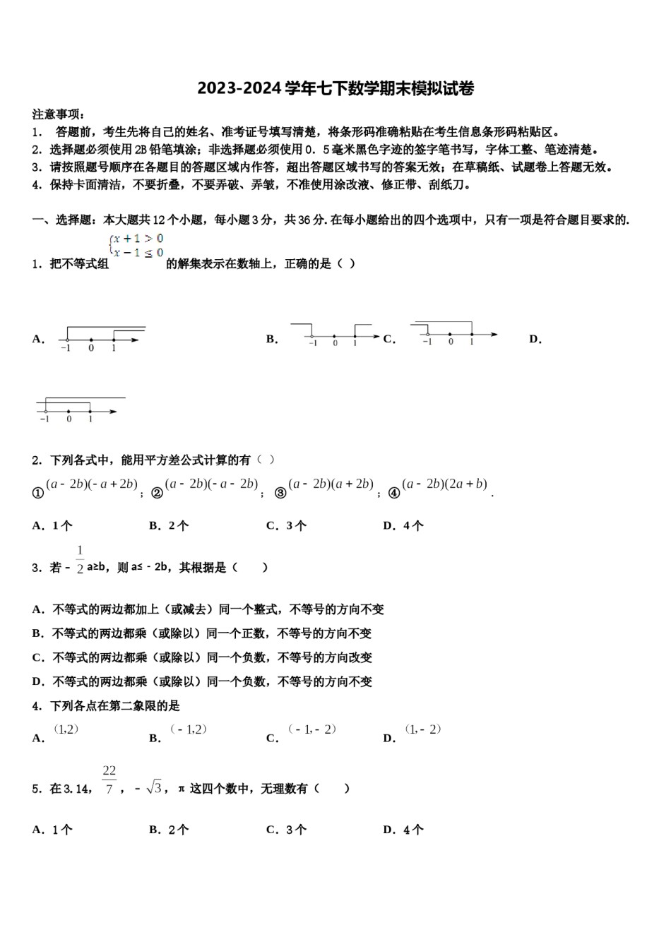 2023-2024学年江苏省徐州市鼓楼区树人中学数学七下期末联考模拟试题含解析.doc_第1页