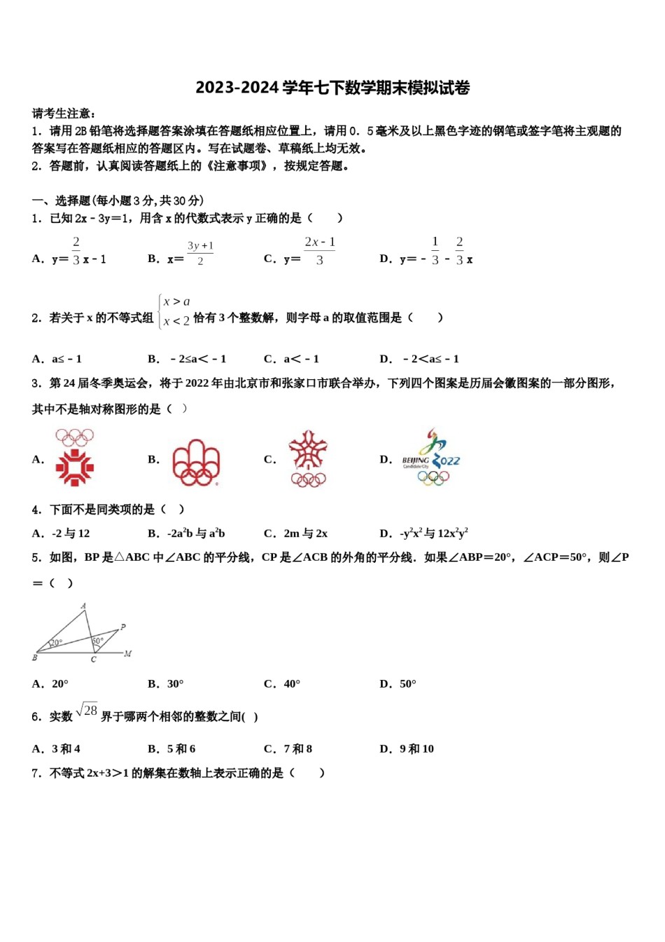2023-2024学年江苏省扬州市广陵区七年级数学第二学期期末监测试题含解析.doc_第1页