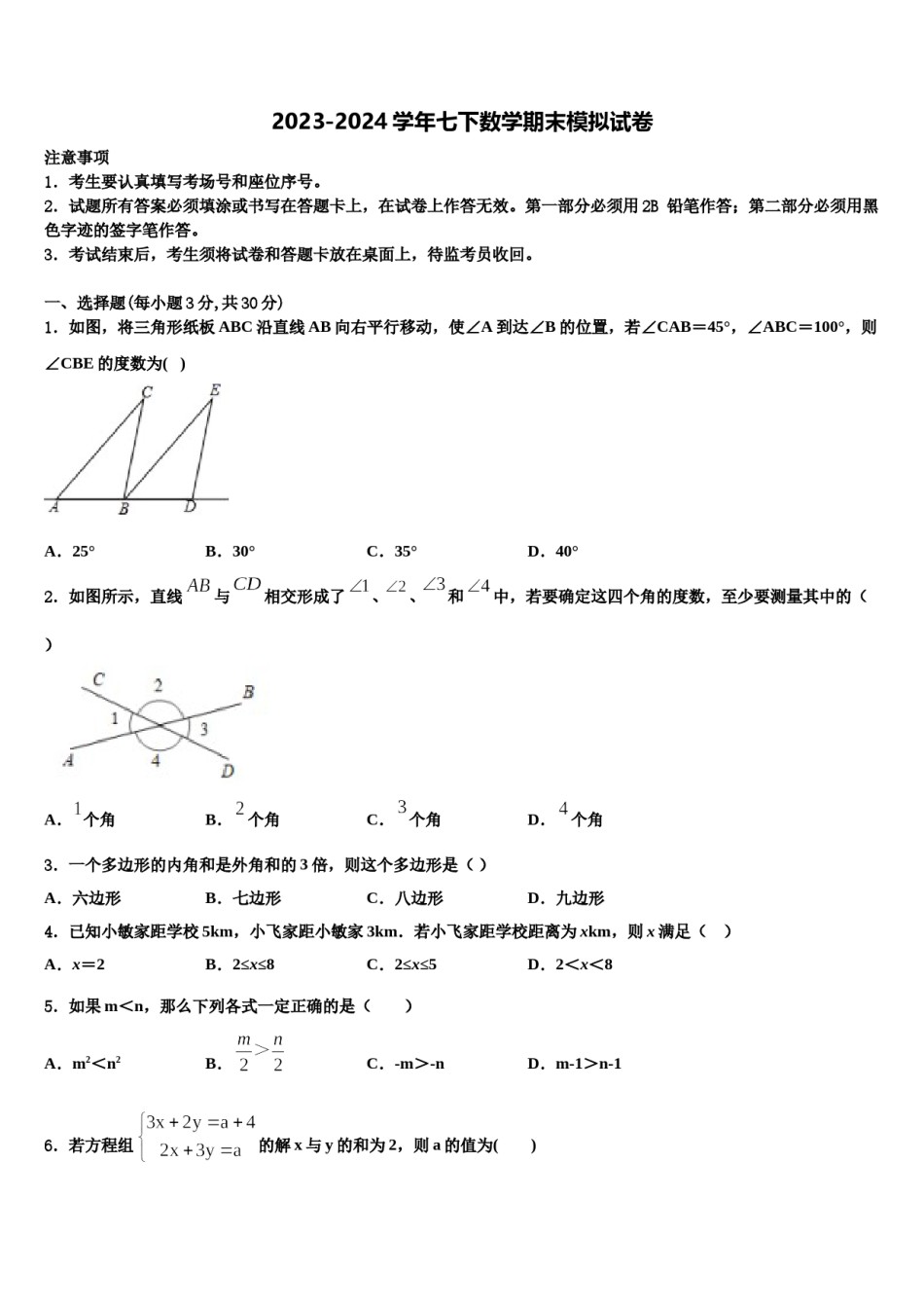 2023-2024学年江苏省扬州市广陵区树人学校七年级数学第二学期期末统考模拟试题含解析.doc_第1页