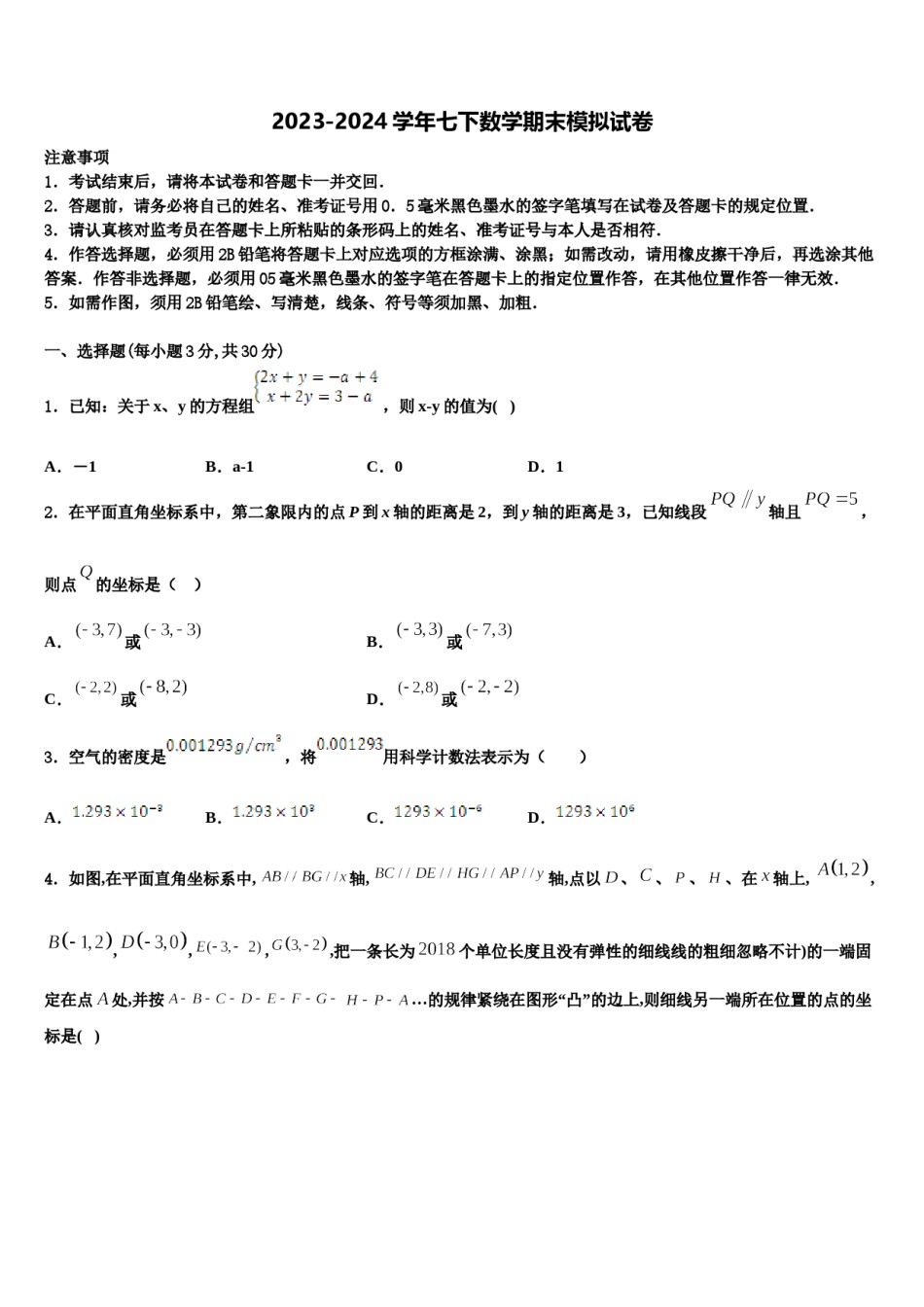 2023-2024学年江苏省扬州市广陵区梅岭中学七下数学期末达标检测模拟试题含解析.doc_第1页