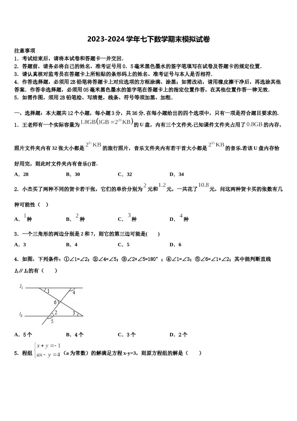 2023-2024学年江苏省扬州市教院七年级数学第二学期期末监测试题含解析.doc_第1页