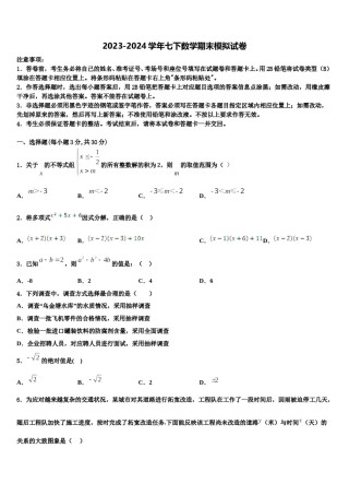 2023-2024学年江苏省扬州市枣林湾学校七年级数学第二学期期末质量检测模拟试题含解析.doc