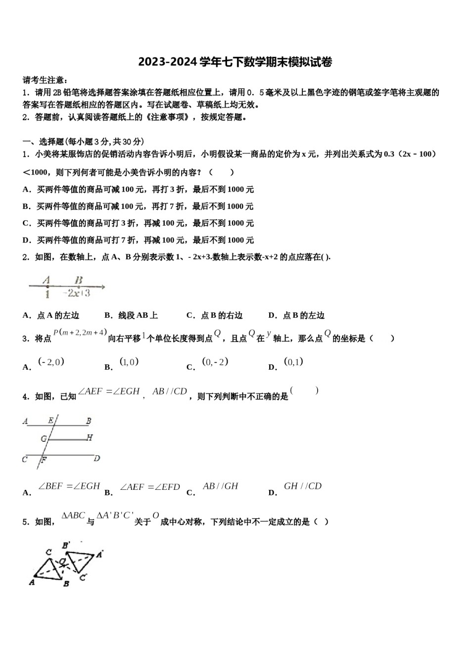 2023-2024学年江苏省扬州市江都区实验七下数学期末考试试题含解析.doc_第1页