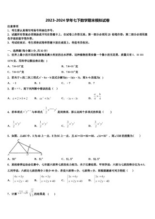 2023-2024学年江苏省扬州市邗江区部分学校数学七下期末预测试题含解析.doc