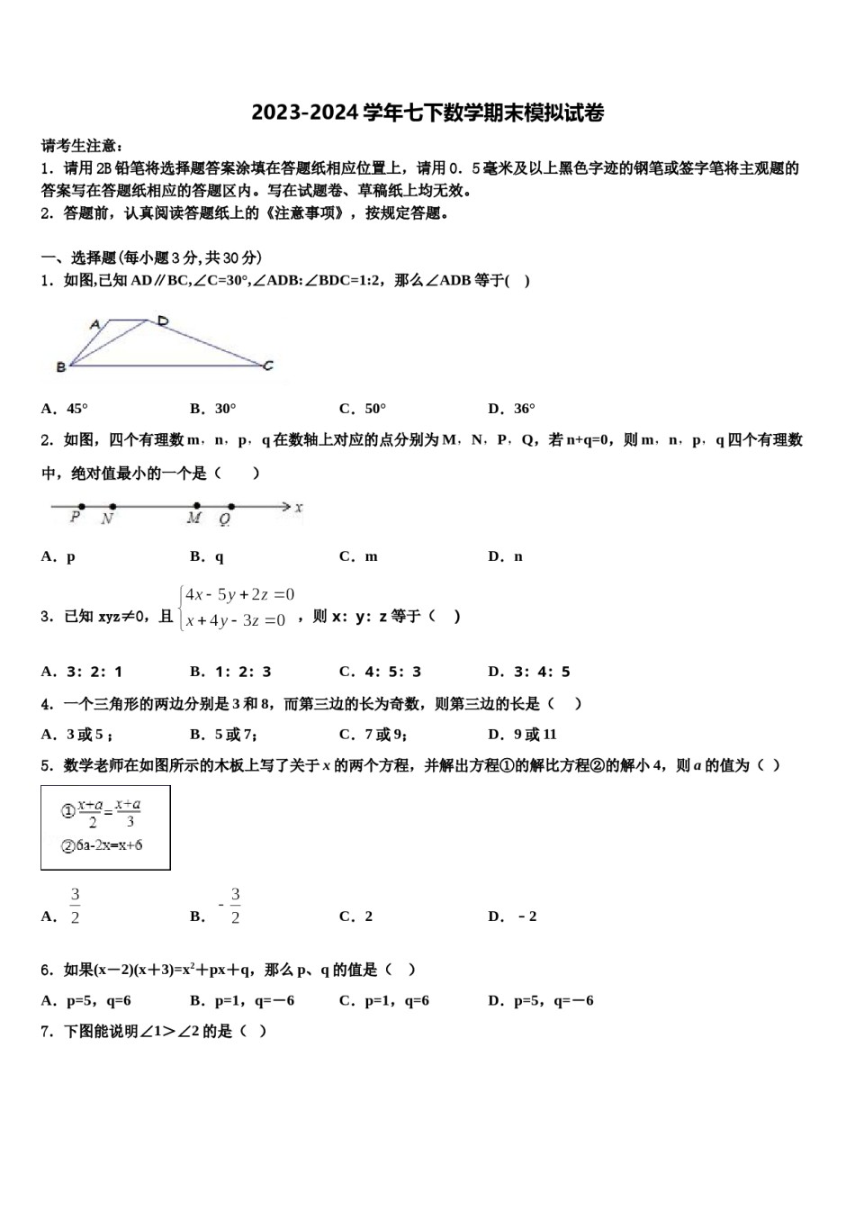 2023-2024学年江苏省扬州市部分区、县七下数学期末调研模拟试题含解析.doc_第1页