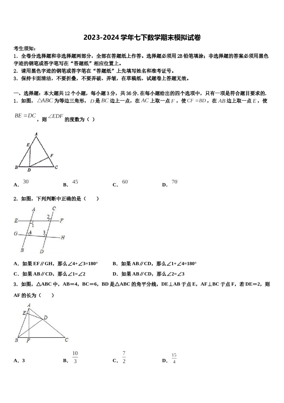 2023-2024学年江苏省扬州市高邮市数学七下期末经典模拟试题含解析.doc_第1页