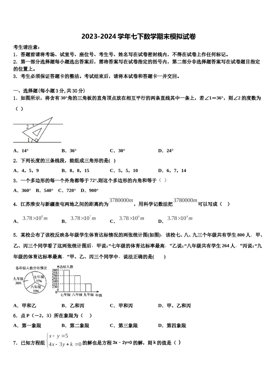 2023-2024学年江苏省扬州教育院附属中学七年级数学第二学期期末调研试题含解析.doc_第1页