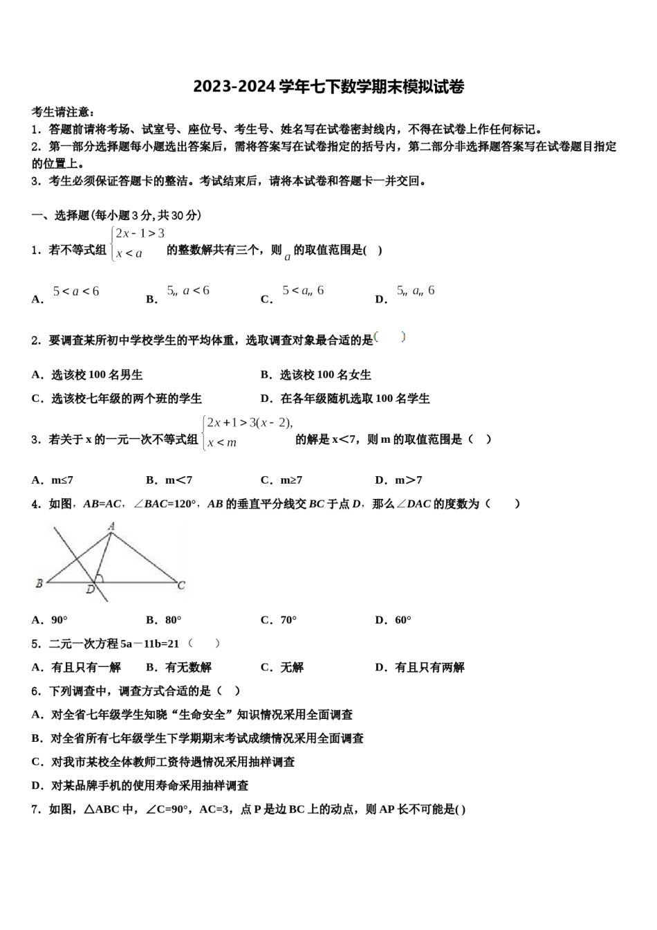 2023-2024学年江苏省扬州树人学校七年级数学第二学期期末调研模拟试题含解析.doc_第1页