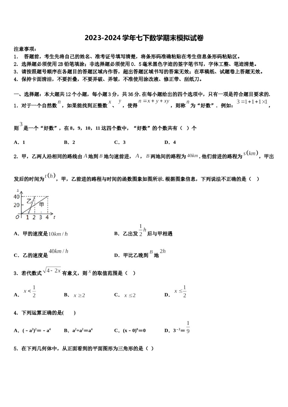 2023-2024学年江苏省新沂市度第二期期七下数学期末学业水平测试模拟试题含解析.doc_第1页