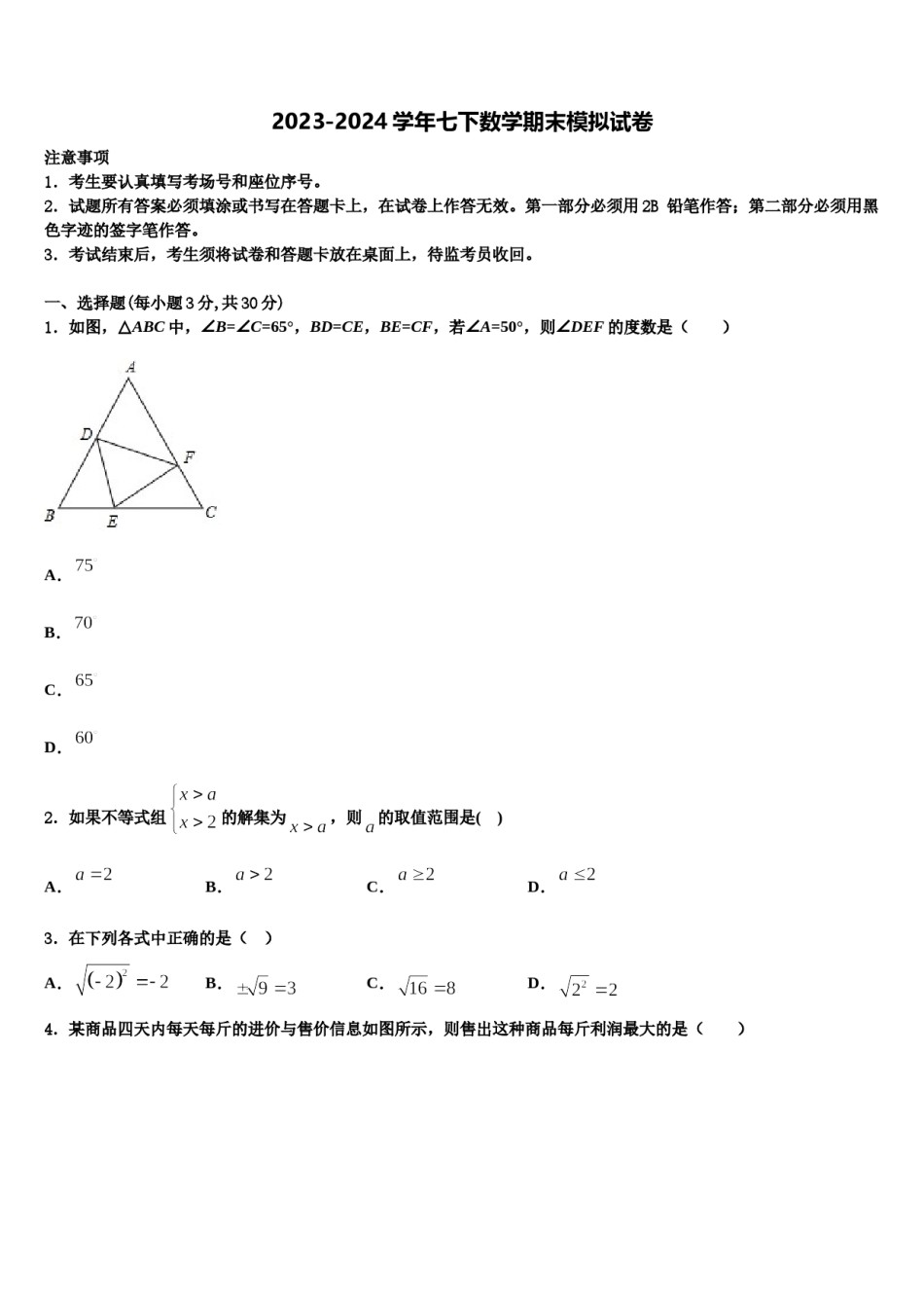 2023-2024学年江苏省新沂市度第二期期数学七下期末质量检测试题含解析.doc_第1页