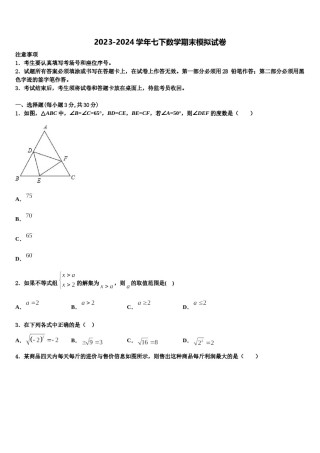 2023-2024学年江苏省新沂市度第二期期数学七下期末质量检测试题含解析.doc