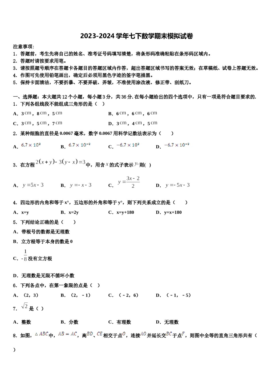 2023-2024学年江苏省无锡七年级数学第二学期期末考试试题含解析.doc_第1页